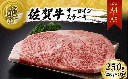 佐賀牛 サーロインステーキ 艶さし 佐賀牛【250g】【A4〜A5】