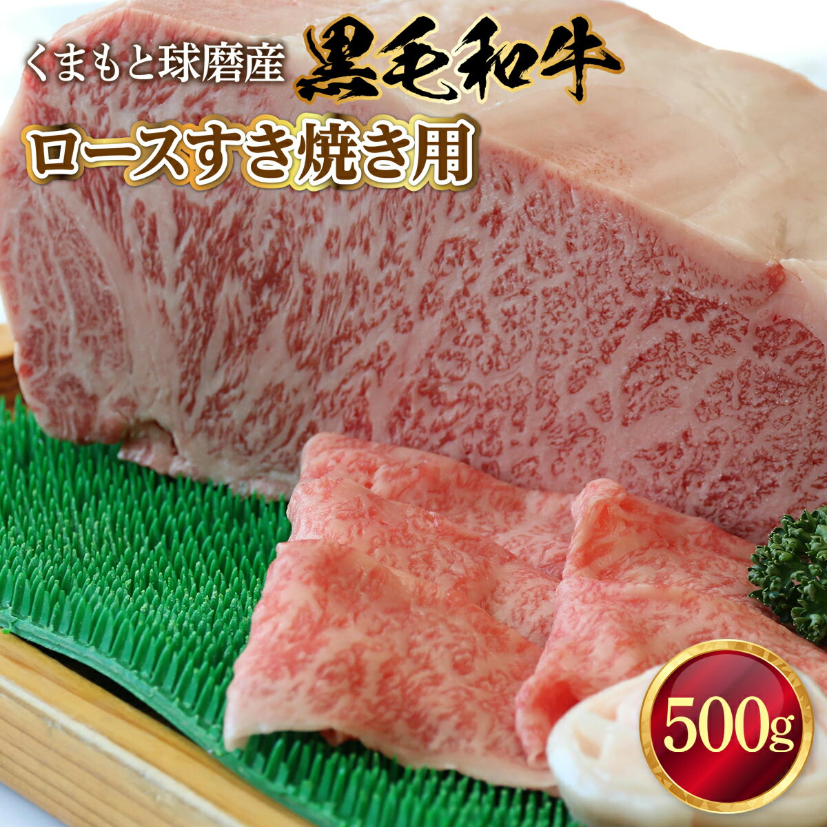 【ふるさと納税】黒毛和牛 ロースすき焼き用 送料無料 牛肉 お中元 お歳暮 ギフト 贈答 プレゼント 熊本 くまもと球磨産 ロース すき焼き 500g