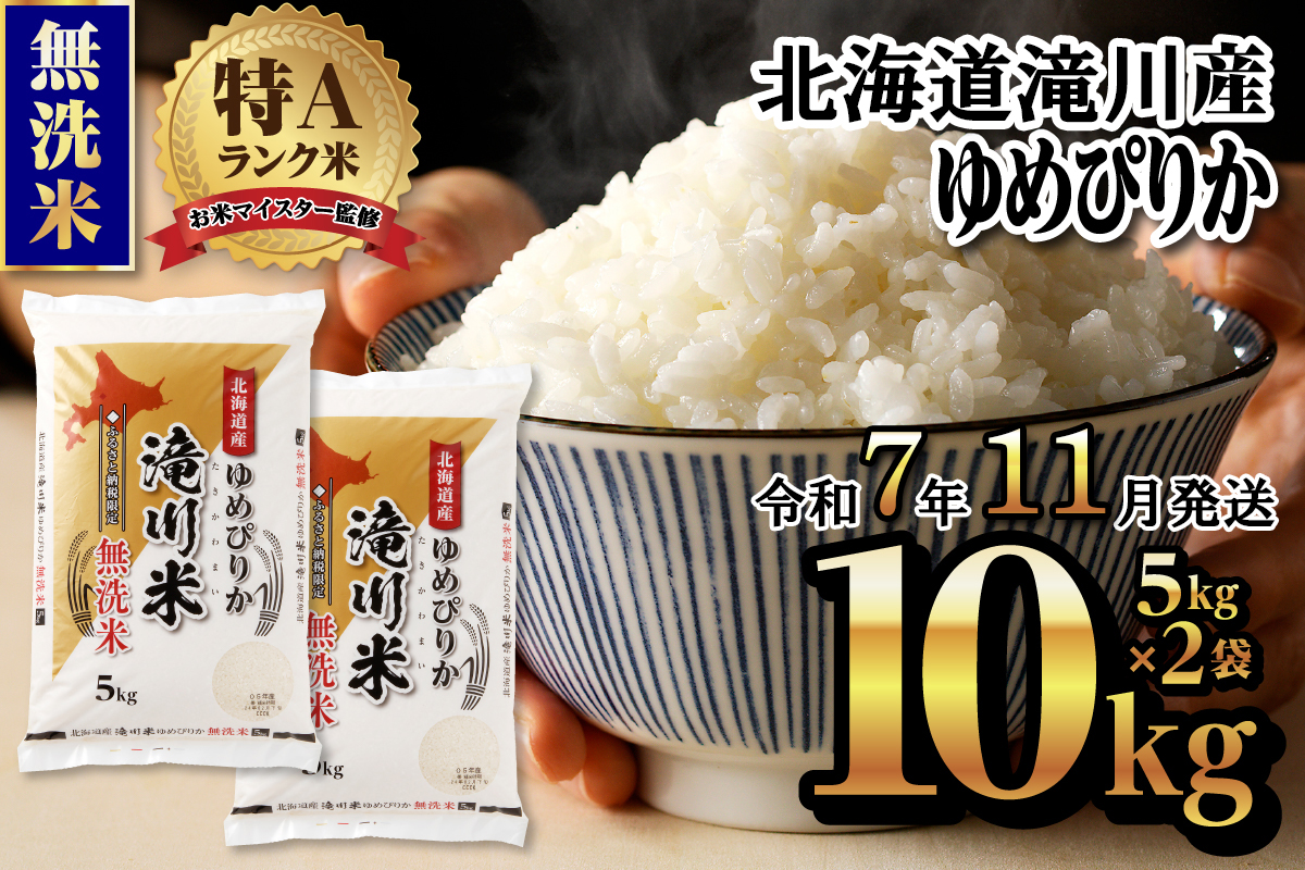 【令和7年11月発送】令和7年産《新米先行受付》北海道滝川市産ゆめぴりか【無洗米】10kg(5kg×2袋) | 米 お米 精米 ブランド ブランド米 コメ おこめ ごはん ご飯 白米 無洗米 ゆめぴりか 特A 北海道 北海道産 北海道米 滝川