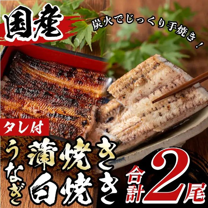 国産！うなぎ蒲焼き1尾＆白焼き1尾セット(計2尾) 国産 九州産 鹿児島県 宮崎県 鰻 ウナギ unagi うな重 うな丼 ひつまぶし うなじゅう 蒲焼 かばやき 白焼 しらやき 無頭 魚 魚介類 土用 丑の日 タレ タレ付 おかず 惣菜 冷蔵 特産品 お土産 ギフト プレゼント ご贈答用【尾方屋】_y133