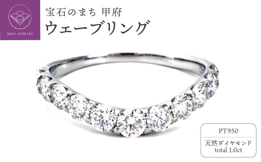 【サイズ：13.5号】＜ 甲府ジュエリー ＞1.0キャラット　PT950ハードプラチナ　ウェーブリング　R2141DI-P2
