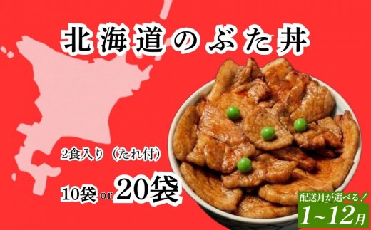
                  【 選べる 配送月 ・ 数量 】ホクレン 北海道 の ぶた丼 250g ( 2食入り ) × 10p - 20p 北海道 安平町 豚丼 ぶた丼 豚肉 ご当地 グルメ 冷凍 小分け
                