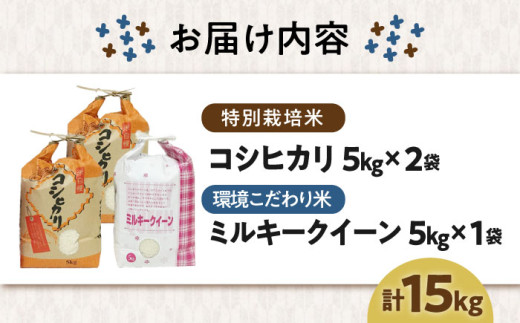 【令和7年産】米 特別栽培米 コシヒカリ 5kg ×2・環境こだわり米 ミルキークイーン 5kg (計15kg） 滋賀県長浜市/株式会社ＴＰＦ [AQCQ002] 米 お米 白米  15kg   滋賀県産 長浜市産 こめ 白米 精米 お米  食品 国産 炊きたて 米ギフト もちもち ブランド米  食卓 人気 ごはん ご飯 おにぎり 炊き込みご飯 おすすめ 贈答