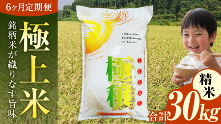 【 令和7年産 】 【 6ヶ月 定期便 】  極上ふるさと米 精米 5kg × 6回 ( 合計 30kg ) (茨城県共通返礼品 かすみがうら市)  [EX034sa]