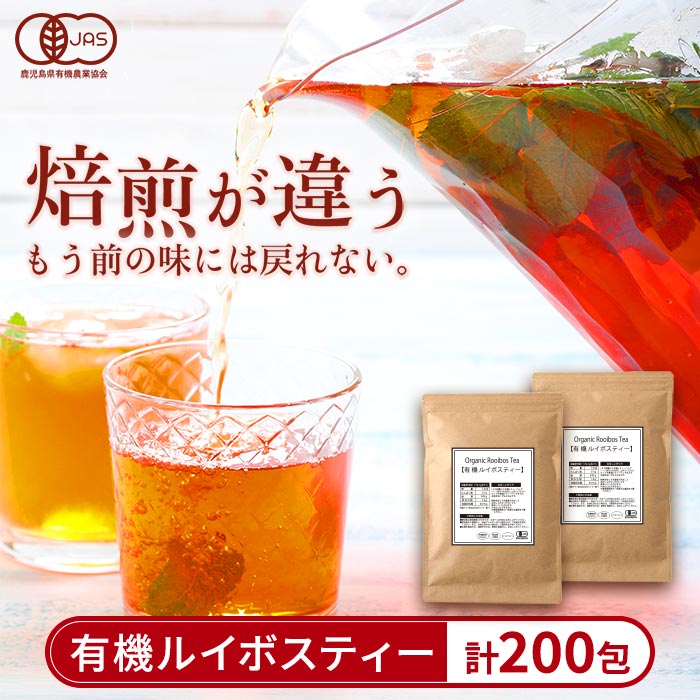 【ふるさと納税】わくわく園有機ルイボスティー・計200包(2g×100包・2袋)ルイボスティー オーガニック 有機 ルイボス ティー ティーバッグ ノンカフェイン お茶 ルイボス茶 ティーパック 自家焙煎 有機JAS ノンカフェイン【わくわく園】