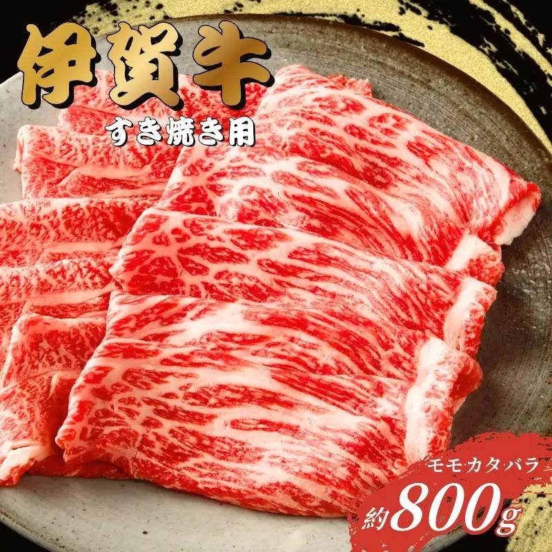 伊賀牛 すき焼き 800g 伊賀牛 【gzit0001-2】