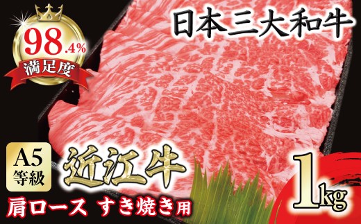 【一週間以内発送】A5等級 未経産雌限定 特撰近江牛肩ロース すきやき 1kg【FO15W】