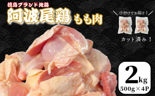 鶏肉 阿波尾鶏 もも肉2kg (500g×4P) 小分け 便利 鶏肉 徳島 地鶏 とり肉 ブランド 唐揚げ チキン チキン南蛮 チキンカレー チキンステーキ 鍋 水炊き もも肉 小分け バラ 冷凍 小松島市 