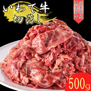 いわて牛 《黒毛和牛》 切り落とし 500g国産 牛肉 肉 焼肉 牛丼 すき焼き 小分け 冷凍 いわちく 和牛 ※着日指定不可 ※離島への配送不可