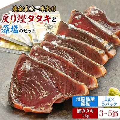 ふるさと納税 湯浅町 黄金藁焼き一本釣り鰹タタキ1kgと藻塩(5パック)のセット