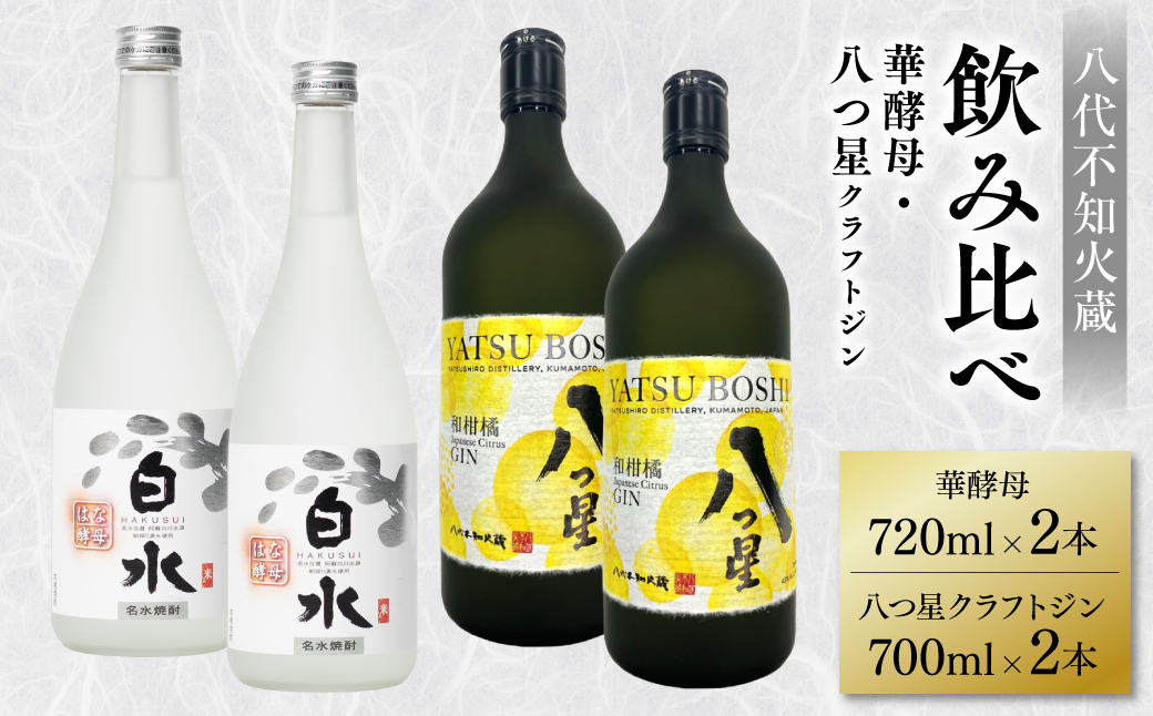 八代不知火蔵 白水 華酵母 720ml 八つ星 和柑橘 クラフトジン 700ml 各2本 (計4本) 瓶 お酒 アルコール 贈り物