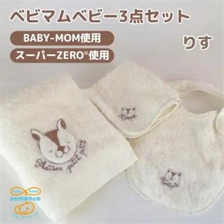 和泉市　おぼろタオルの丸型スタイ×エニータイム×ハンドタオル　ベビマムベビー3点セット(りす)【1648614】