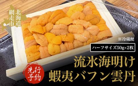 【先行予約】流氷海明け蝦夷バフン雲丹（冷蔵便）（2026年5月11日より順次発送） ABAO2128