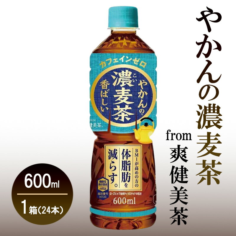 【ふるさと納税】機能性表示食品 やかんの濃麦茶 from 爽健美茶 600ml 1ケース 24本 セット 詰め合わせ ペットボトル