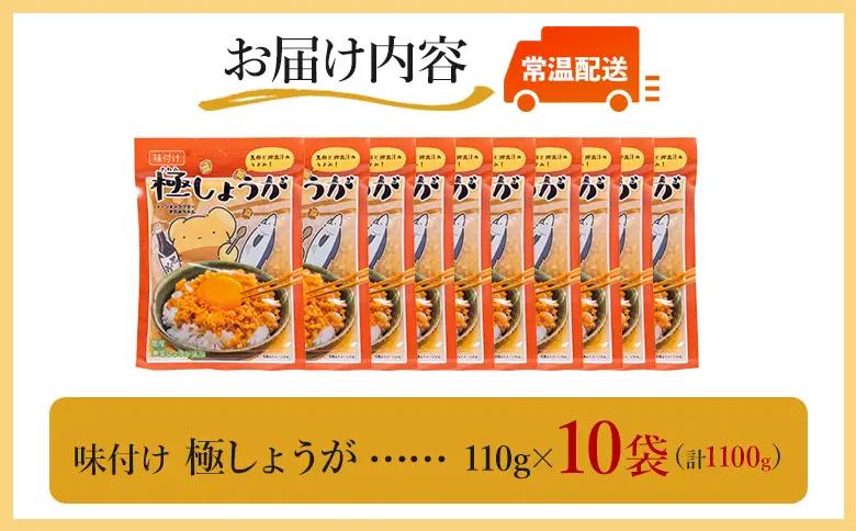 味付け 極しょうが 110g×10袋 計1100g しょうが Xnb-0014