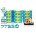 【ふるさと納税】6ヶ月 定期便 ツナ 缶詰 ( 水煮 ) 80g × 12缶 【 メバチ マグロ 缶詰 ツナ缶 かんづめ 人気 常温 無添加 無着色 海産物 ギフト 贈答品 贈り物 おつまみ 備蓄 防災 食料 長期保存 非常食 アウトドア キャンプ 国産 陸前高田 タイム缶詰 】 和尚印