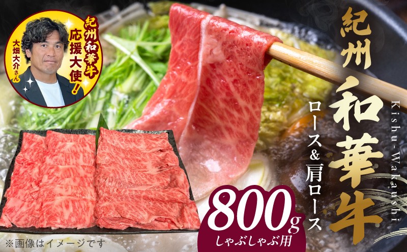 
                  BN6127_紀州和華牛　ロース・肩ロース　しゃぶしゃぶ用　800g
                