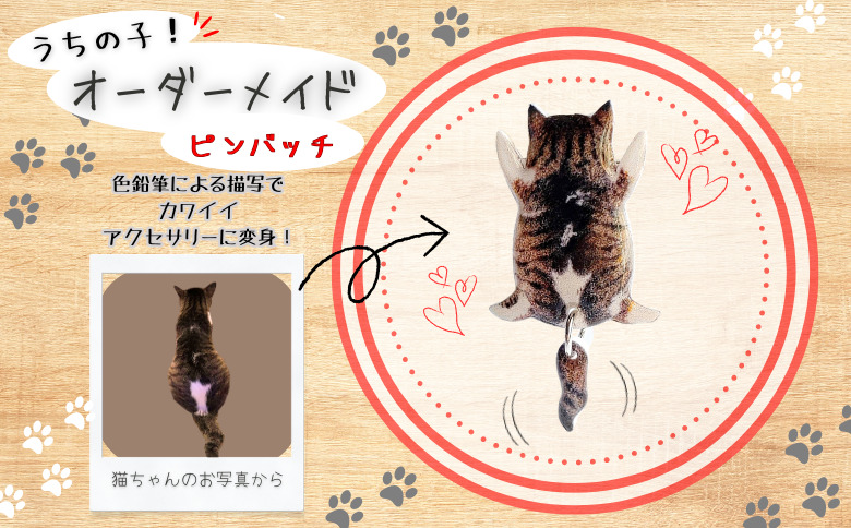 うちの子オーダーメイド ピンバッジ【配送日指定不可】 　45P7309