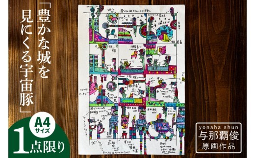 与那覇俊 原画作品「豊かな城を見にくる宇宙豚」｜絵画 アート 限定 沖縄県 豊見城市（DU002）