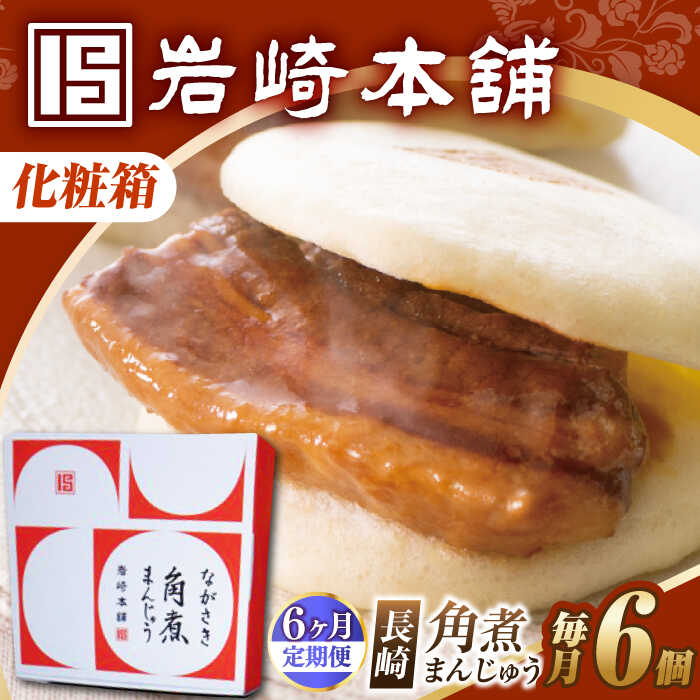【ふるさと納税】【6回定期便】【化粧箱】長崎角煮まんじゅう 6個 長与町/岩崎本舗[EAB087] 定期便 ていきびん 化粧箱 けしょうばこ 角煮まんじゅう かくにまんじゅう 岩崎本舗 公式 肉まん お取り寄せグルメ 長崎 角煮 個包装 冷凍便 ご当地グルメ 中華惣菜 お手軽 大容量
