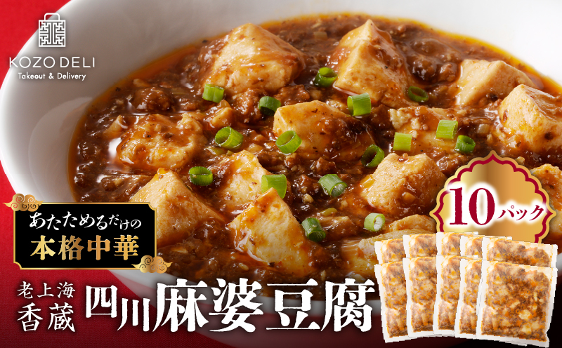 老上海香蔵 四川麻婆豆腐 200g×10パック　K284-005【老上海香蔵（ラオシャンハイコーゾー）】
