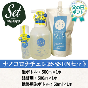＜父の日 ギフト＞手肌用泡タイプの洗浄液 (3種各1本・泡ボトル500ml＋詰替用500ml＋携帯用50ml)！ナノコロナチュレSSSENセット クリーナー 衛生品 化粧品 掃除 詰め替え 携帯 防災