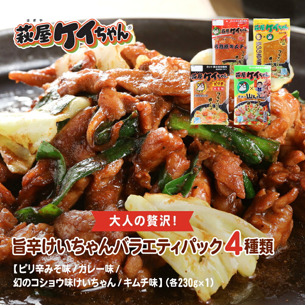 【ふるさと納税】大人の贅沢！旨辛 萩屋ケイちゃん バラエティパック 4種類（ピリ辛みそ味・カレー味・幻のコショウ味・各務原キムチ味）（各230g×1） 簡単調理 味付け鶏肉 冷凍配送　萩原チキンセンター 贈り物 ギフト 下呂 下呂市 下呂温泉 味付け 焼くだけ