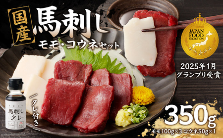 国産 馬刺し 赤身 コウネセット たれ付き 【モモ】 《福岡肥育》 100g×3、コウネ50g×1 【冷凍】 176-016