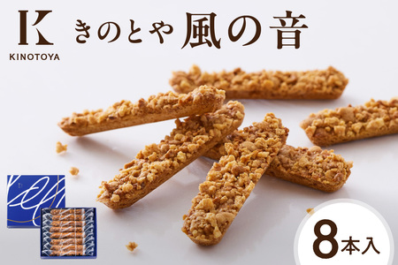 風の音　8本｜クッキー きのとやスイーツ