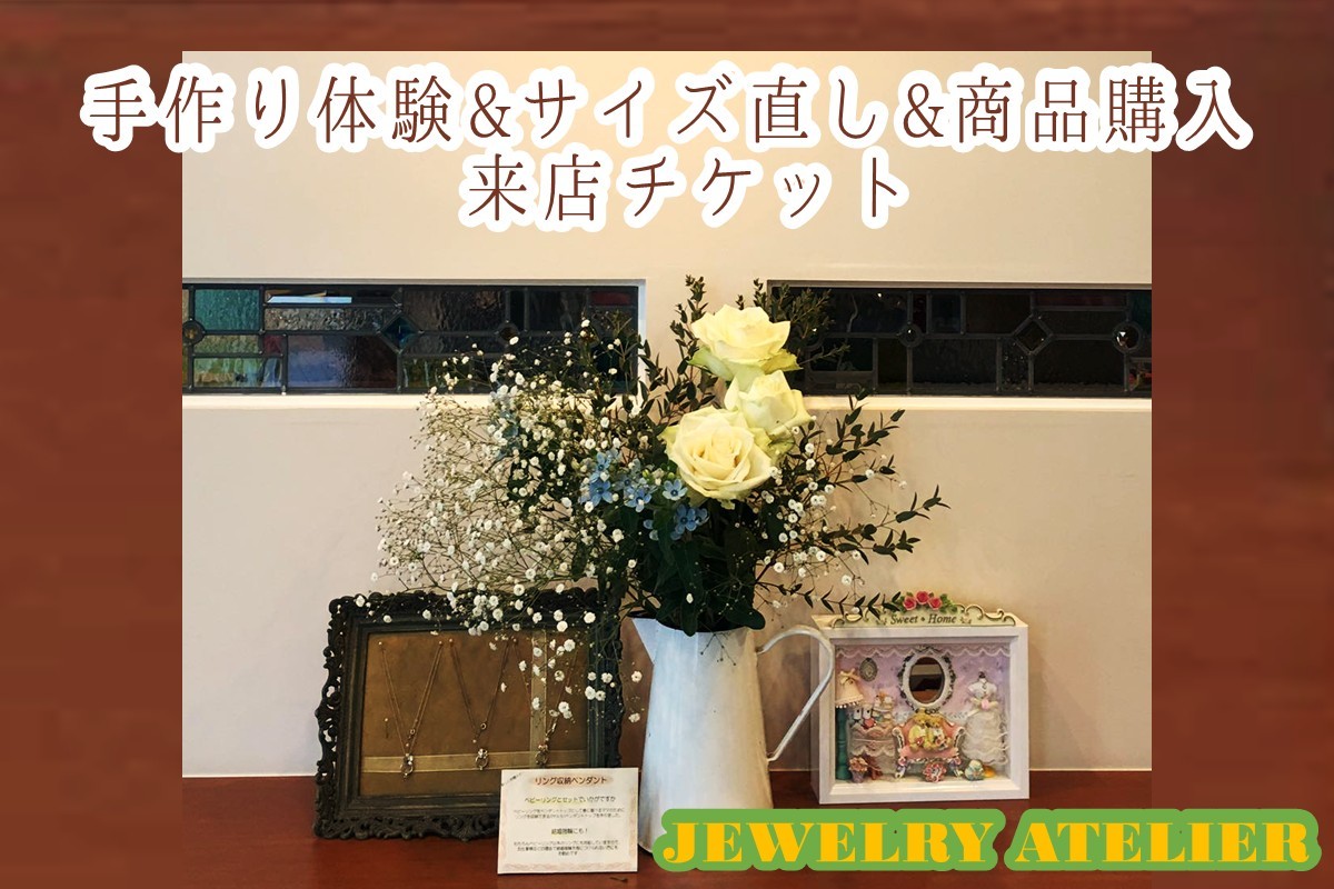
                  【A-878】手作り体験&サイズ直し&商品購入 来店チケット(2,000円分)
                