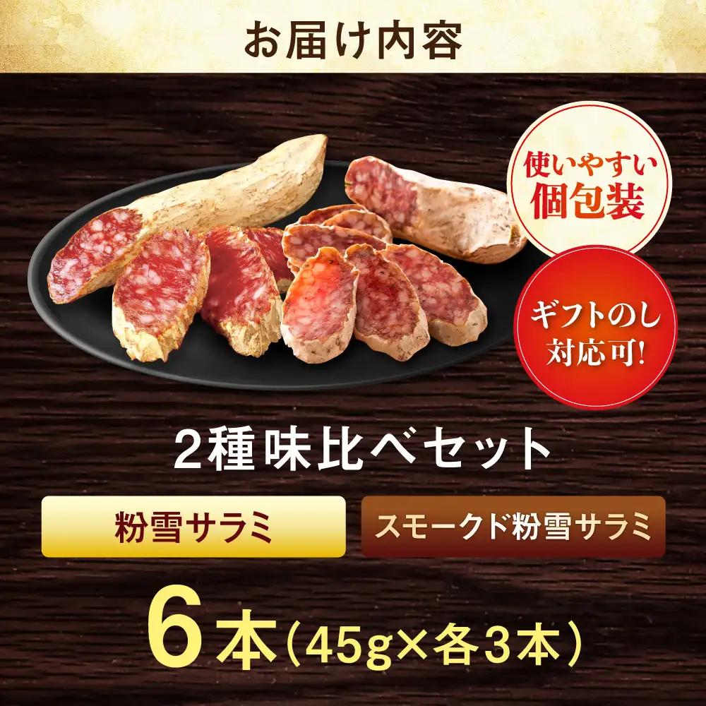 粉雪サラミ味比べセット2種×3本 / サラミ 燻製 人気 希少 生サラミ 白カビ 熟成 おつまみ / 佐賀県 / 有限会社ふるさと倶楽部 [41ABCM014]