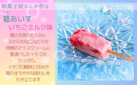 和菓子屋さんがつくる　葛(くず)アイス　いちごミルク＆抹茶小豆(10本)