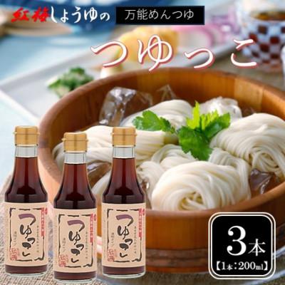 ふるさと納税 雲南市 【紅梅しょうゆ】創業190年以上続く醤油店がつくる!つゆっこ　200ml×3本セット