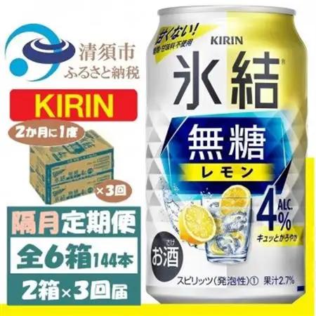【2ヵ月毎定期便】キリン 氷結 無糖レモン 4% 350ml 2ケース (48本)全3回_酒・アルコール     定期便 定期便  _【4062408】