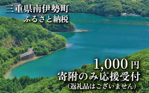 【返礼品なし】 三重県 南伊勢町 応援寄附 1,000円