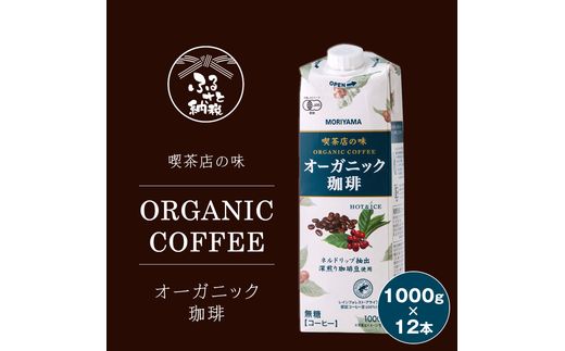 守山乳業 MORIYAMA 喫茶店の味　オーガニック珈琲 2ケースセット 1000ｇ×12本【 紙パック リキッド コーヒー アイスコーヒー 飲料 神奈川県 南足柄市 】