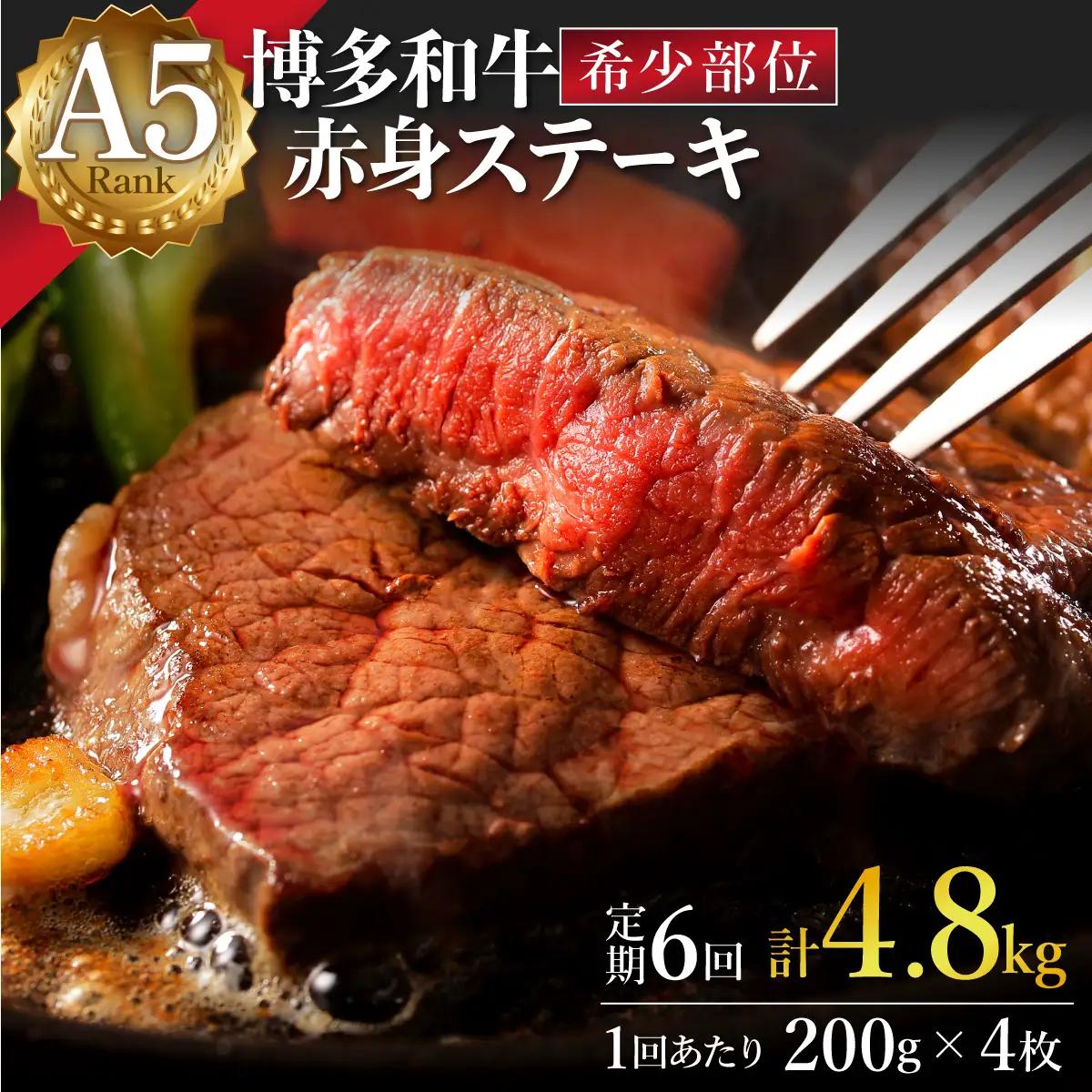  ＜定期便・全6回＞A5ランク 極上 博多和牛 赤身 希少部位 ステーキ 200g×4枚（部位おまかせ）