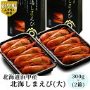 【ふるさと納税】数量限定 北海道 浜中産 北海しまえび (大) 300g × 2箱 急速冷凍 魚介類 海鮮物 海の幸 お惣菜 おかず エビチリ 食品 人気 グルメ おつまみ 出汁 バーベキュー 国産 お取り寄せ 浜中町 送料無料