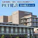 【ふるさと納税】先進医療都市「久留米」であなたの体を徹底チェック(PET健診：基本健診コース)