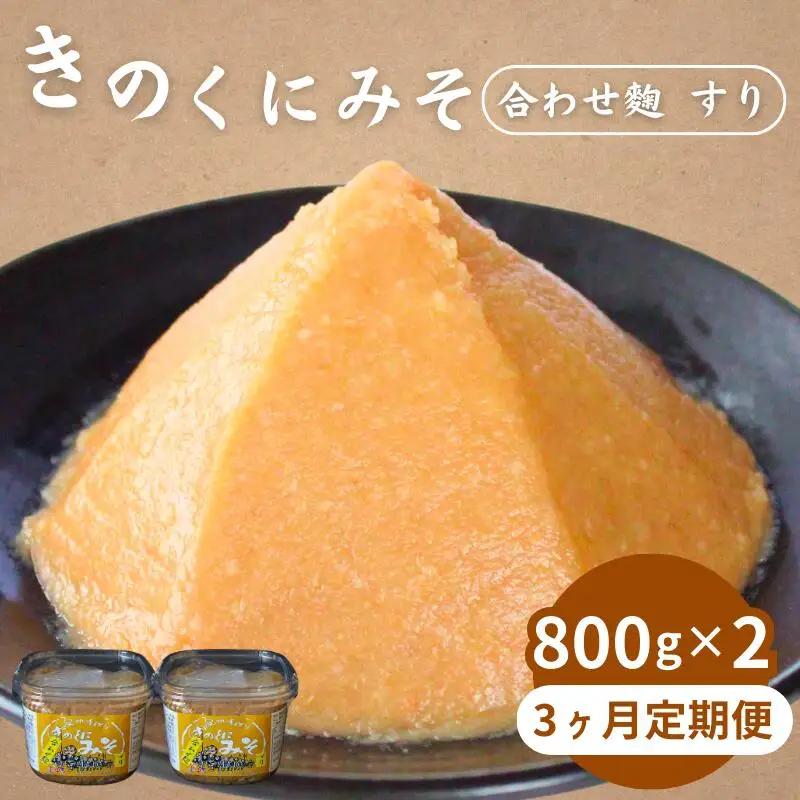 【3カ月定期便】きのくにみそ（合わせ麹）すり 計4.8kg（1.6kg×3回） / 味噌 ミソ 生みそ 調味料 こし味噌 みそ汁 和歌山県 田辺市 【kyj024-tk】