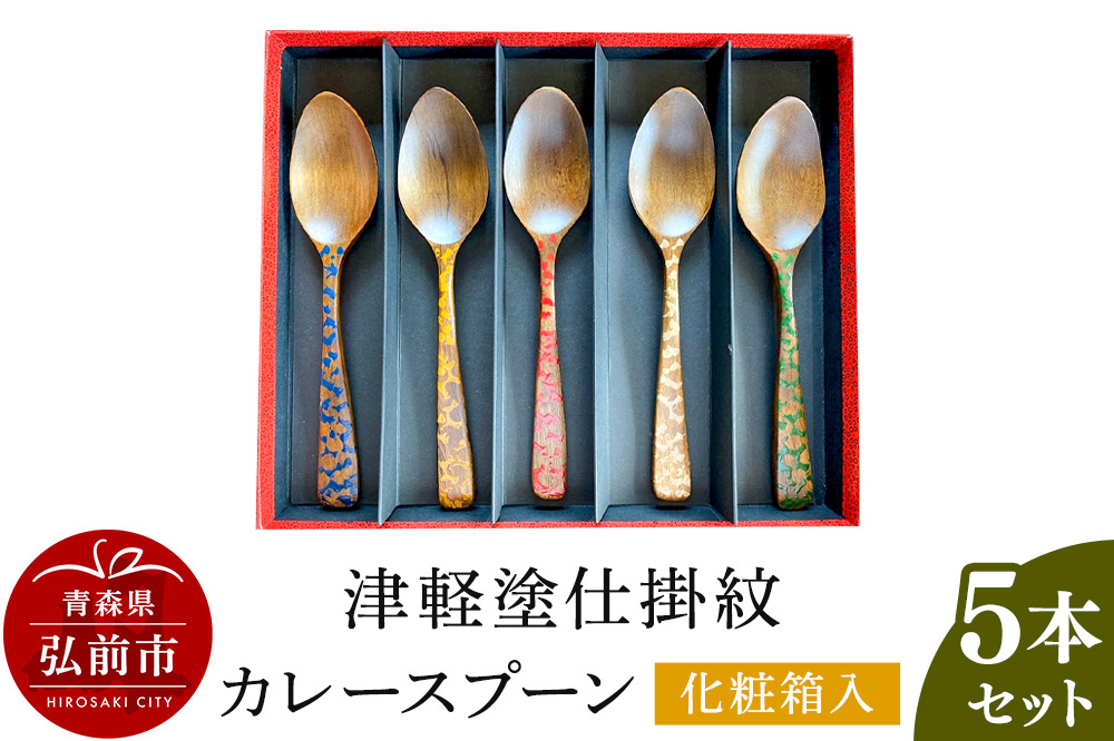 
                  津軽塗仕掛紋 カレースプーン 5本セット 化粧箱入 [Curry うるし塗り おいしい カレー セット セット品 つがるぬり つがる塗り 化粧箱 化粧箱入 高級 高級感 漆器 青森 津軽 津軽塗 美味]
                