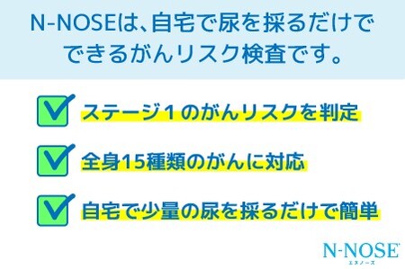 【ふるなび限定】がんのリスク早期発見サービス　線虫N-NOSE【FN　limited】
