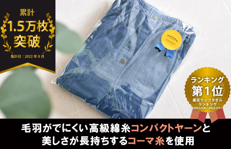 G2087 【スピード発送】プレミアムガーゼ ラップタオル（ネイビー）
