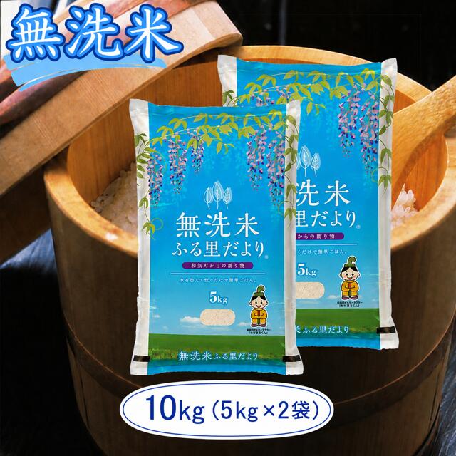 【ふるさと納税】 無洗米 ブレンド米 ふる里だより 10kg （5kg×2袋） 小分け 送料無料 こめ 白米 ごはん 米研ぎ不要 岡山県 和気町 上-17