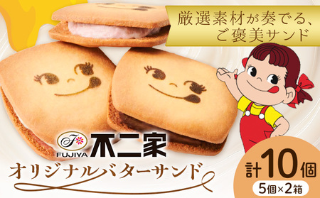 お菓子 焼き菓子 不二家 オリジナル バターサンド クッキー バニラ あまおう 苺 チョコ 10個 (株)不二家《30日以内に出荷予定(土日祝除く)》栃木県 野木町 fujiya ふじや ペコちゃん 菓子 おやつ おかし 個包装 贈り物 ギフト