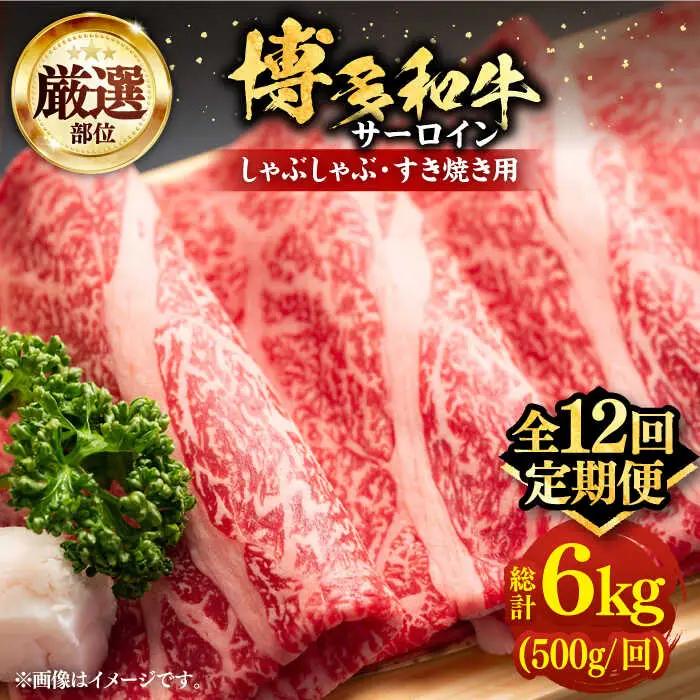【全12回定期便】博多和牛 サーロイン すき焼き用 500g VBB066 すき焼き 定期便