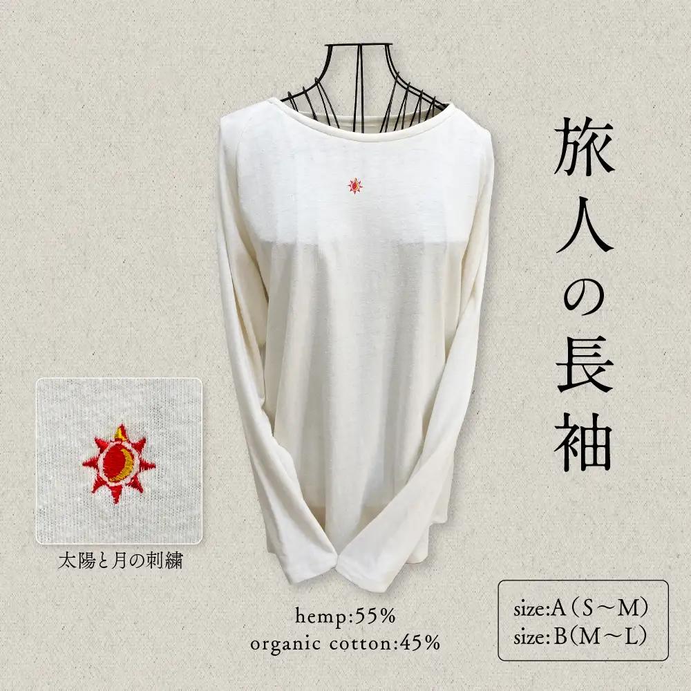 旅人の長袖（麻綿のラグラン長袖） サイズA（S~M） 長袖 カットソー