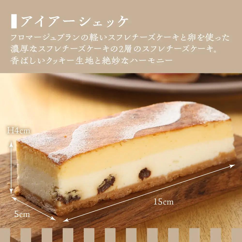 アイアーシェッケと3種のダックワーズ詰め合わせ 洋菓子 お菓子 スイーツ ケーキ 焼菓子 チーズケーキ スフレ ギフト 贈答【32-2】