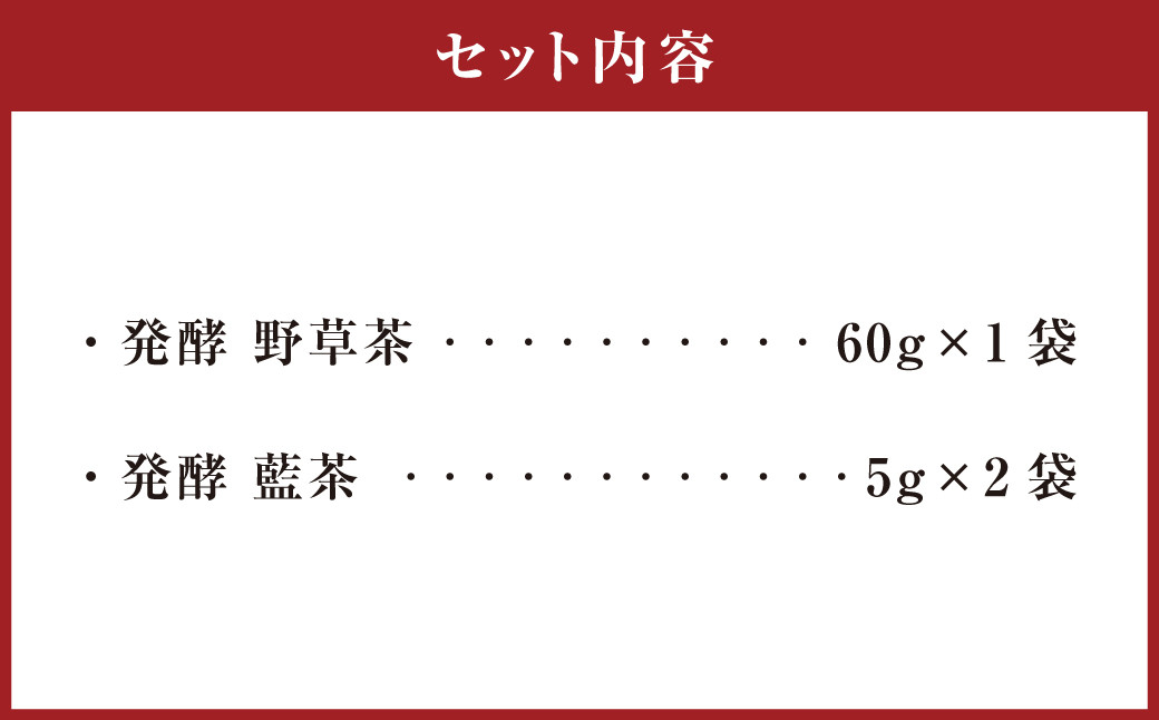 発酵 野草茶 1袋 と 発酵 藍茶 2袋 ギフト セット