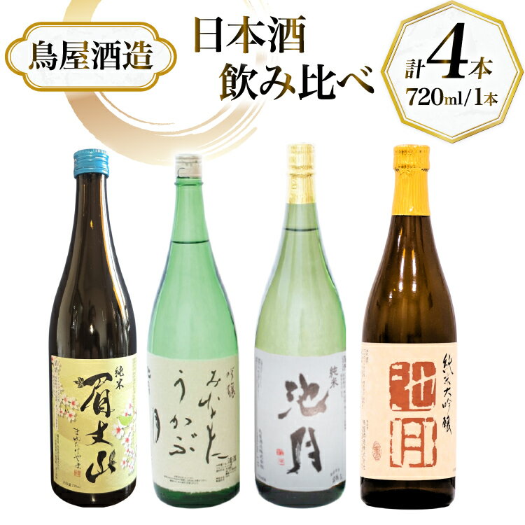 【ふるさと納税】 【鳥屋酒造】 日本酒 飲み比べ4本セット（純米大吟醸池月　純米池月　眉丈山　みなもにうかぶ月 ） [道の駅織姫の里なかのと 石川県 中能登町 nk17amw270065] 日本酒 飲み比べ 飲み比べセット お酒 酒 純米酒 純米 大吟醸 セット 地酒 おさけ 能登